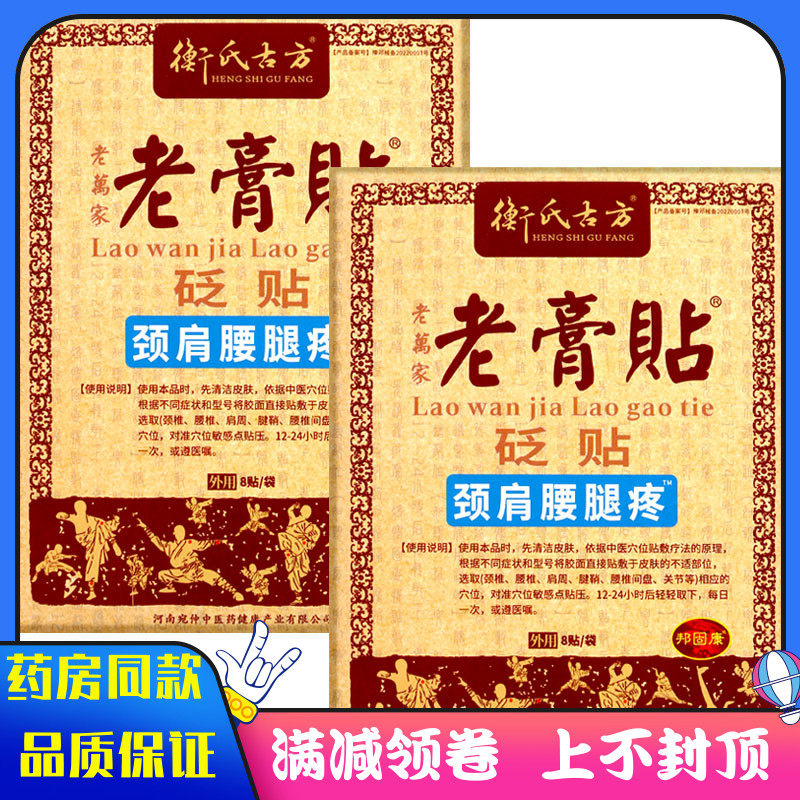 衡氏古方老万家老贴膏颈肩腰腿痛8贴颈肩腰腿关节疼痛肿胀麻木贴