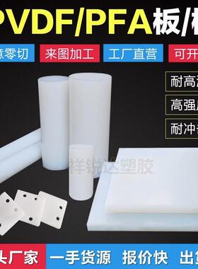 .进口PVDF棒 白色PFA棒 聚偏二氟乙烯板 PCTFE聚三氟氯乙烯板加工