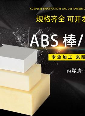 .米黄色 黑色ABS塑胶棒板丙烯腈丁二烯 阻燃板材 CNC数控 DIY模型