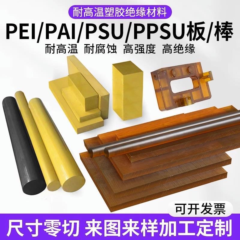 .进口琥珀色PEI板聚醚酰亚胺PEI棒PAI板棒半透明聚砜PSU棒PPSU板