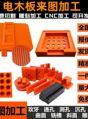 .橘红色电木板加工治具 黑色胶木板 电工板 绝缘板整张雕刻CNC加