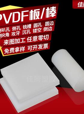 .白色半透明PVDF板耐酸碱PVDF棒零切耐高温聚二偏氟乙烯板棒加工