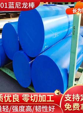 .定 制MC901蓝色尼龙棒可CNC零件零切加 工含油尼龙板材 MC尼龙棒