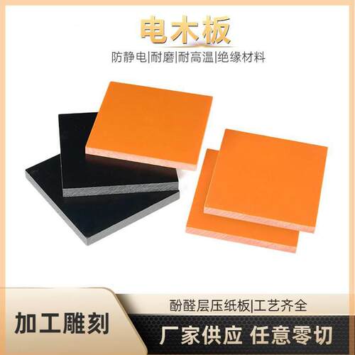 .橘红色绝缘材料电木板现货加工雕刻树脂板胶木板防静电整板零切