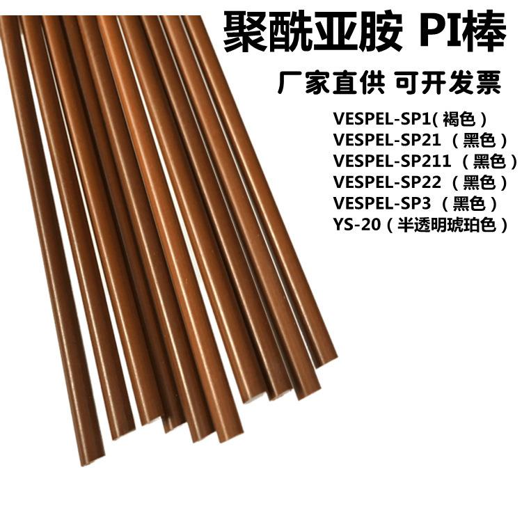 .PI聚酰亚胺棒美国杜邦棕褐色Vespel-SP1聚酰亚胺圆棒ys20PI板加