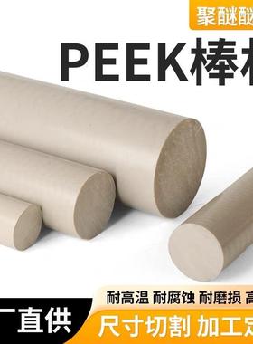 本色peek棒防静电黑色聚醚醚酮棒加纤pek圆棒螺丝零件加工
