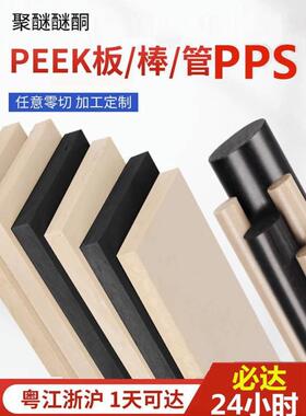 .Pvdf板进口peek板450g peek棒pps板加工加纤黑色CA30防静电peeK