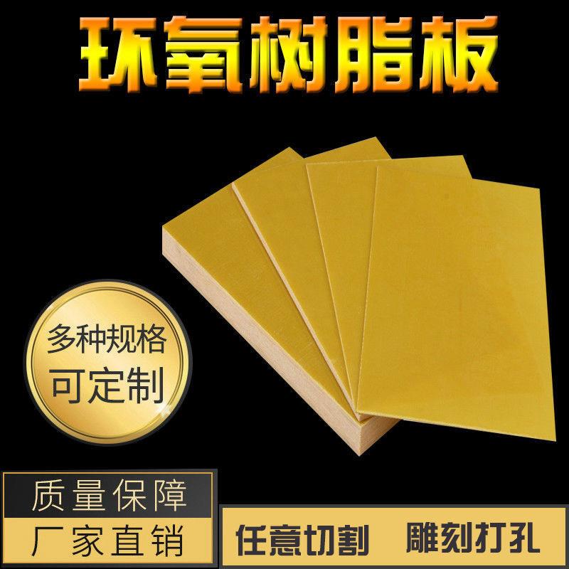 .3240环氧板树脂板绝缘板玻璃纤维板电箱底板鞋模板电工锂电池加