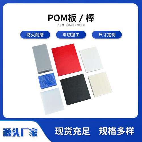 .高强度POM板材耐磨POM板POM棒 彩色赛钢板POM聚甲醛板