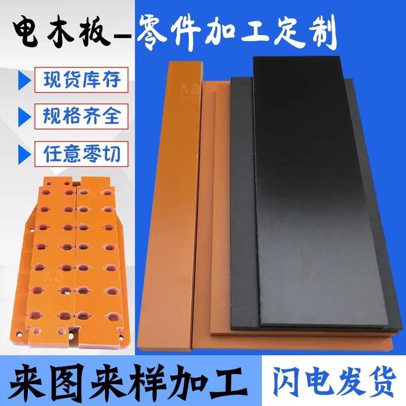 .橘红色黑色电木板加工防静电隔热电木板耐高温电工板绝缘材料模