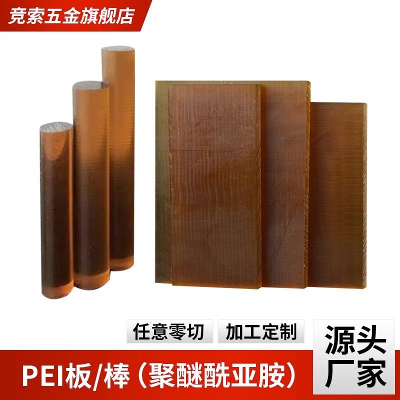 .国产琥珀色PEI棒黑色加玻纤聚醚酰亚胺板进口透明PSU防静电PEI板