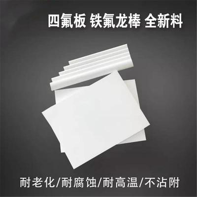 .塑料王板材 白色聚四氟乙烯板加工PTFE板 白色黑色F4板材厂家