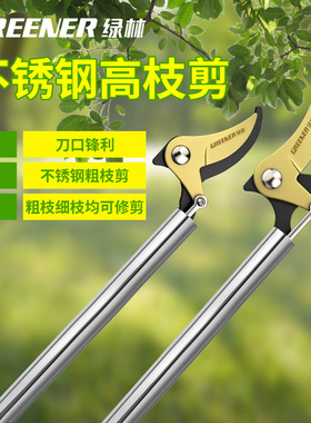 绿林高枝剪树枝专用剪刀修枝剪高空果树长杆修剪器伸缩摘果神器