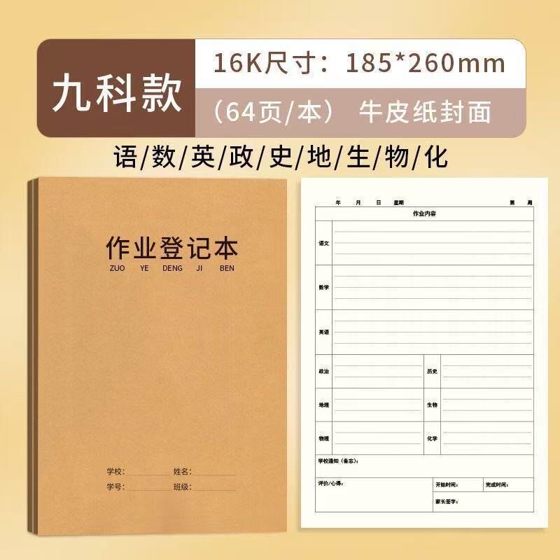 七科九科初中生作业登记本专用1