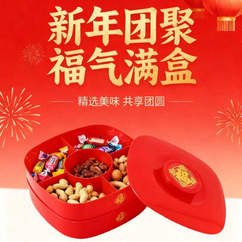 福气满满干果盘带盖客厅家用密封防潮坚果零食盘新年多分格干果盒