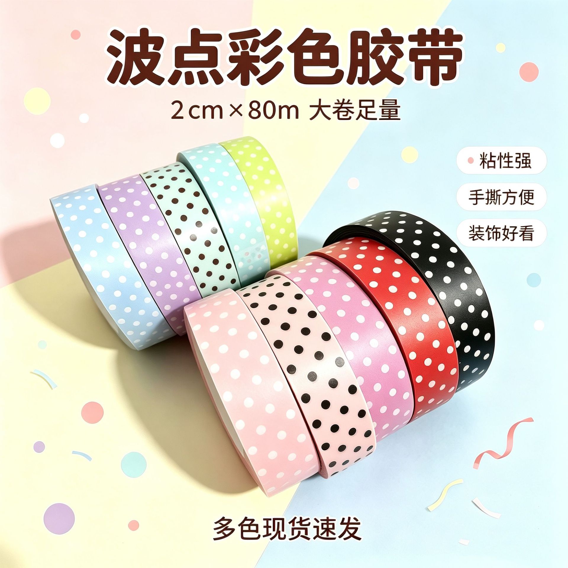 彩色波点胶带哑光bopp胶带ins风
