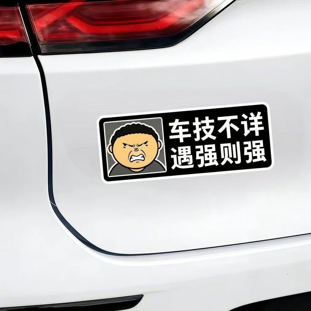 搞笑趣味公路抽象车贴个性防水车