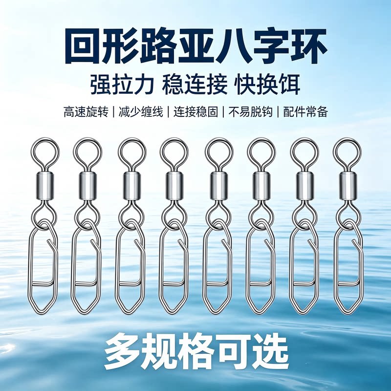 回形路亚八字环高速旋转连接器快