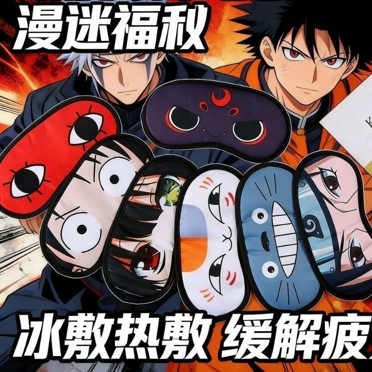 2026新款动漫眼罩搞怪cos睡眠遮