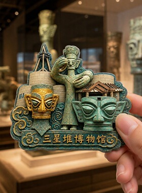 三星堆树脂浮雕磁吸冰箱贴四川文