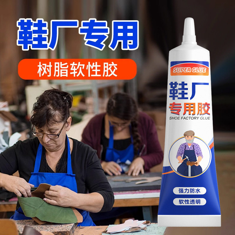 粘鞋专用胶水防水软性强力鞋胶鞋