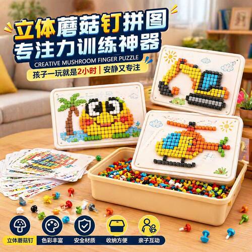 立体3d蘑菇钉跨境儿童拼图收纳盒