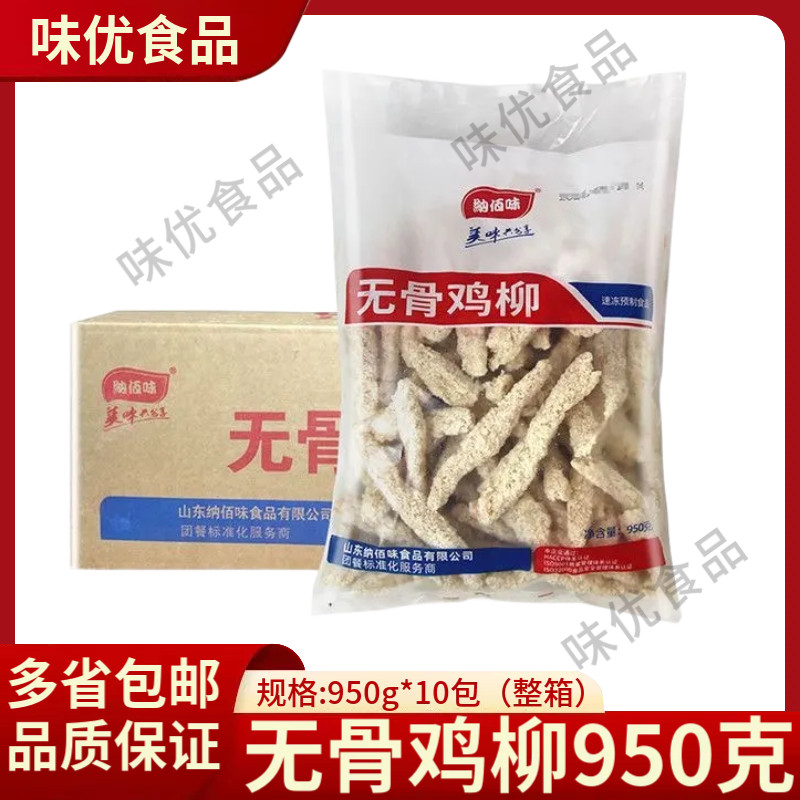 无骨鸡柳950克/包冷冻半成品无骨裹粉鸡柳油炸炸鸡店摆摊商用食材