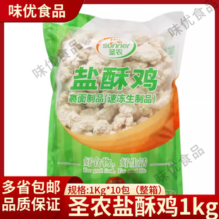 圣农盐酥鸡1kg冷冻半成品鸡米花商用鸡块油炸小吃鸡肉块炸货食材