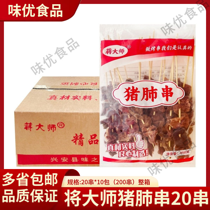 蒋大师猪肺串200串整箱商用麻辣烫火锅烧烤食材串装猪生鲜冻品
