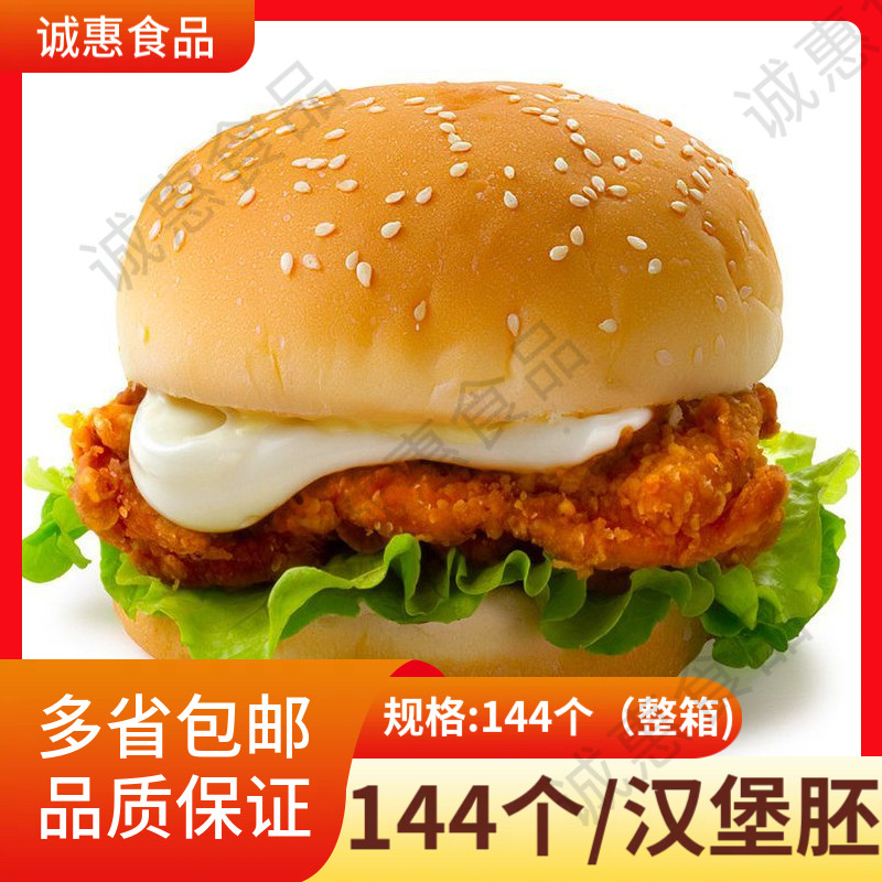 汉堡胚144对/整箱包胚汉堡店鸡排面包堡店鸡排店营养早餐面包