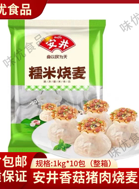 安井糯米烧麦1kg大个烧麦方便速食早餐半成品包子即食冷冻批发