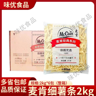 麦肯铜牌细薯条2kg 6包整箱油炸小吃薯条冷冻半成品商用汉堡店
