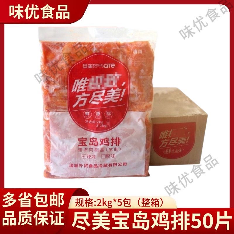 整箱尽美宝岛鸡排50片香辣味鸡排台式半成品冷冻大鸡排20斤