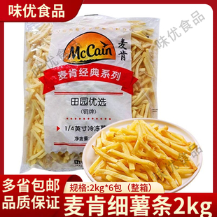 麦肯铜牌细薯4斤波浪薯细粗薯条美式薯条冷冻半成品2Kg商用