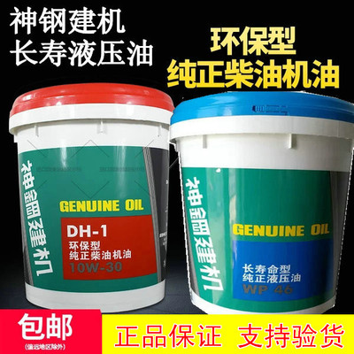 神钢原厂机油10w-30挖掘机发动专用机油WP46号抗磨液压油正品20L