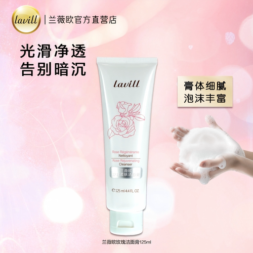 lavill兰薇欧玫瑰柔肤洁面膏