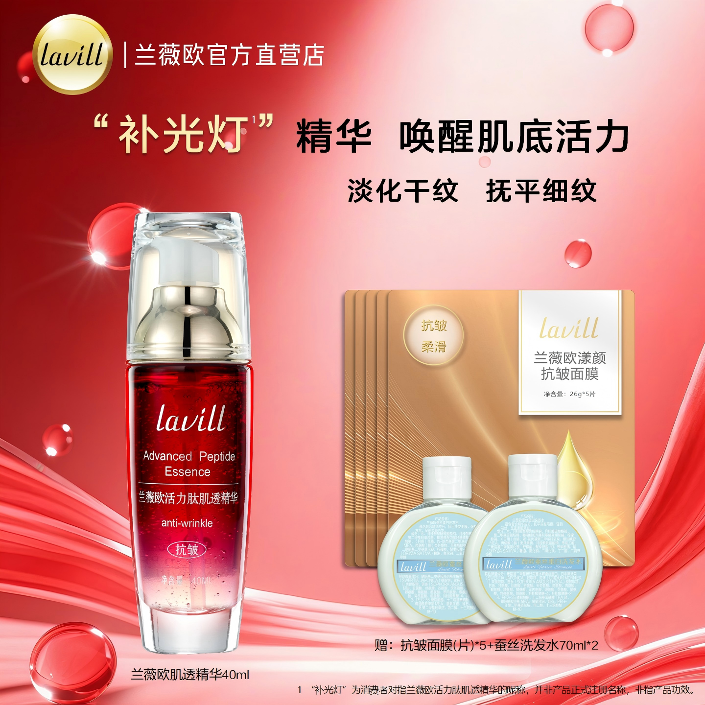 lavill兰薇欧活力肽肌透精华