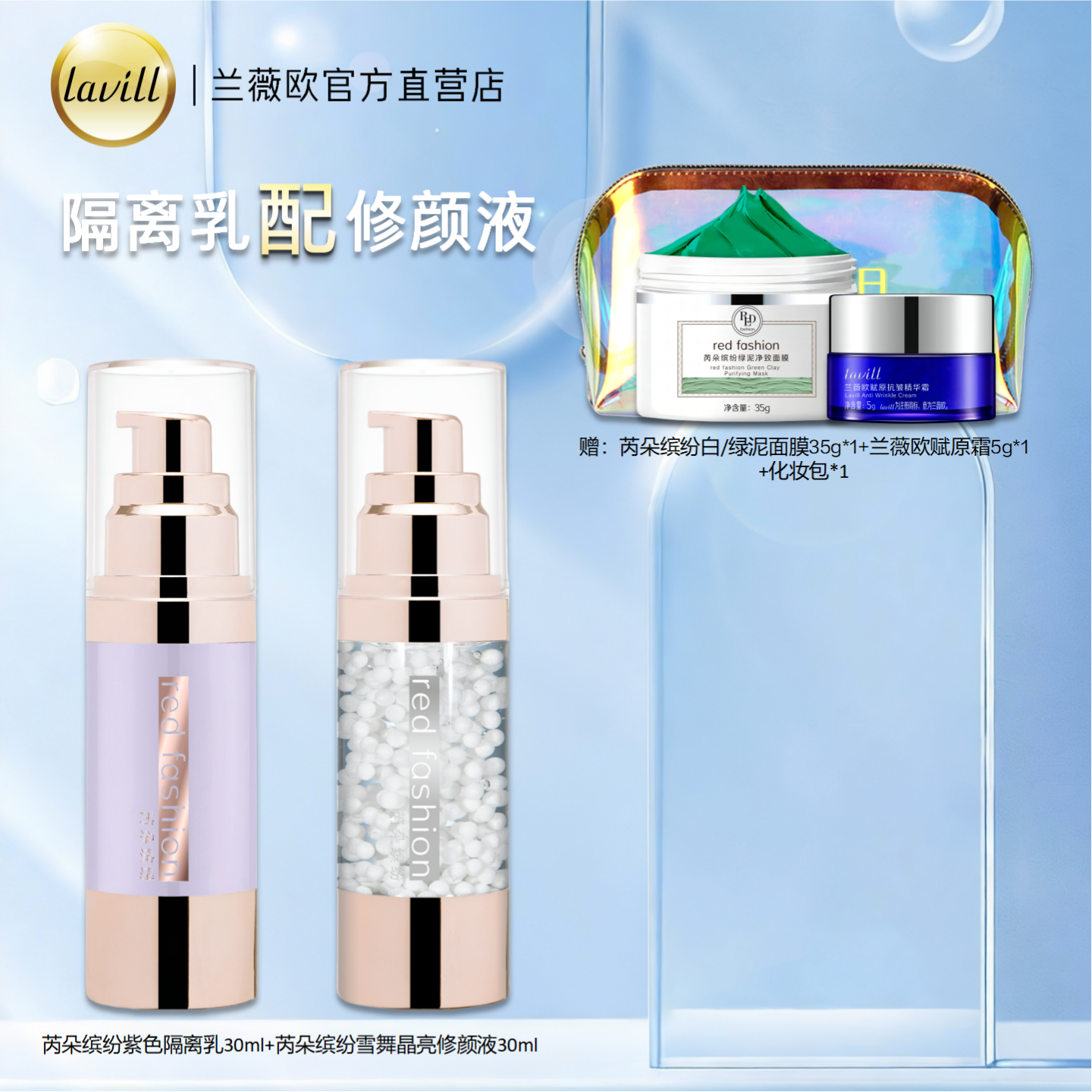 芮朵缤纷隔离乳雪舞修颜液套装妆前打底调色修颜修颜提亮液亮肤