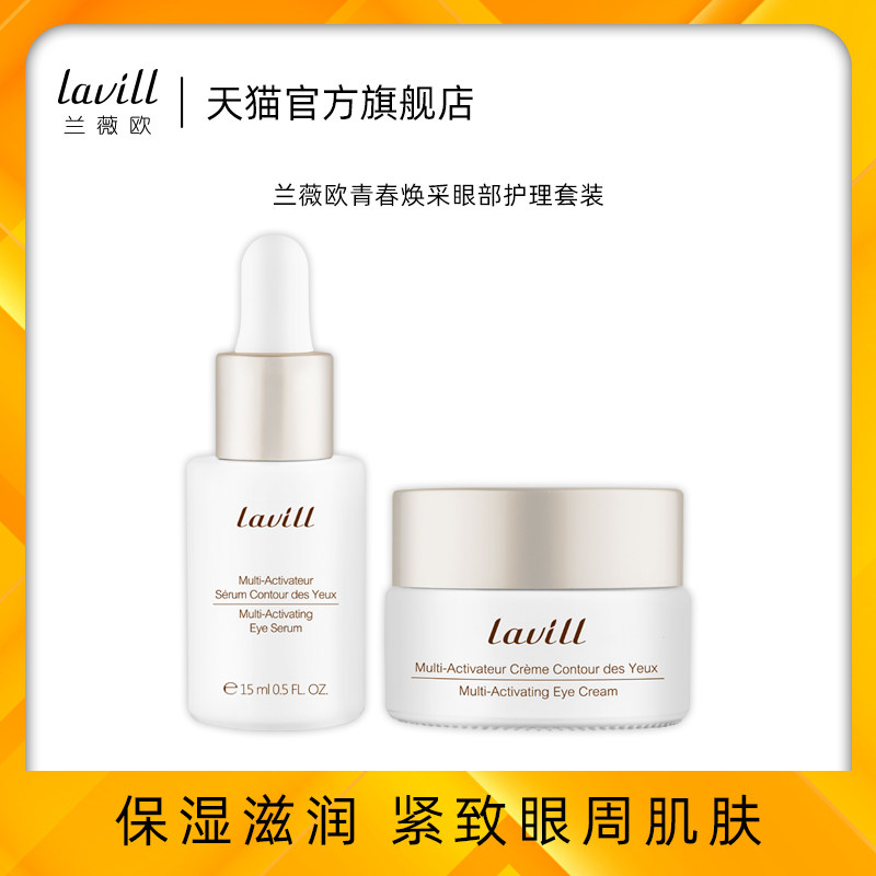 lavill/兰薇欧青春焕采眼部护理套装 保湿滋润紧致眼周肌肤