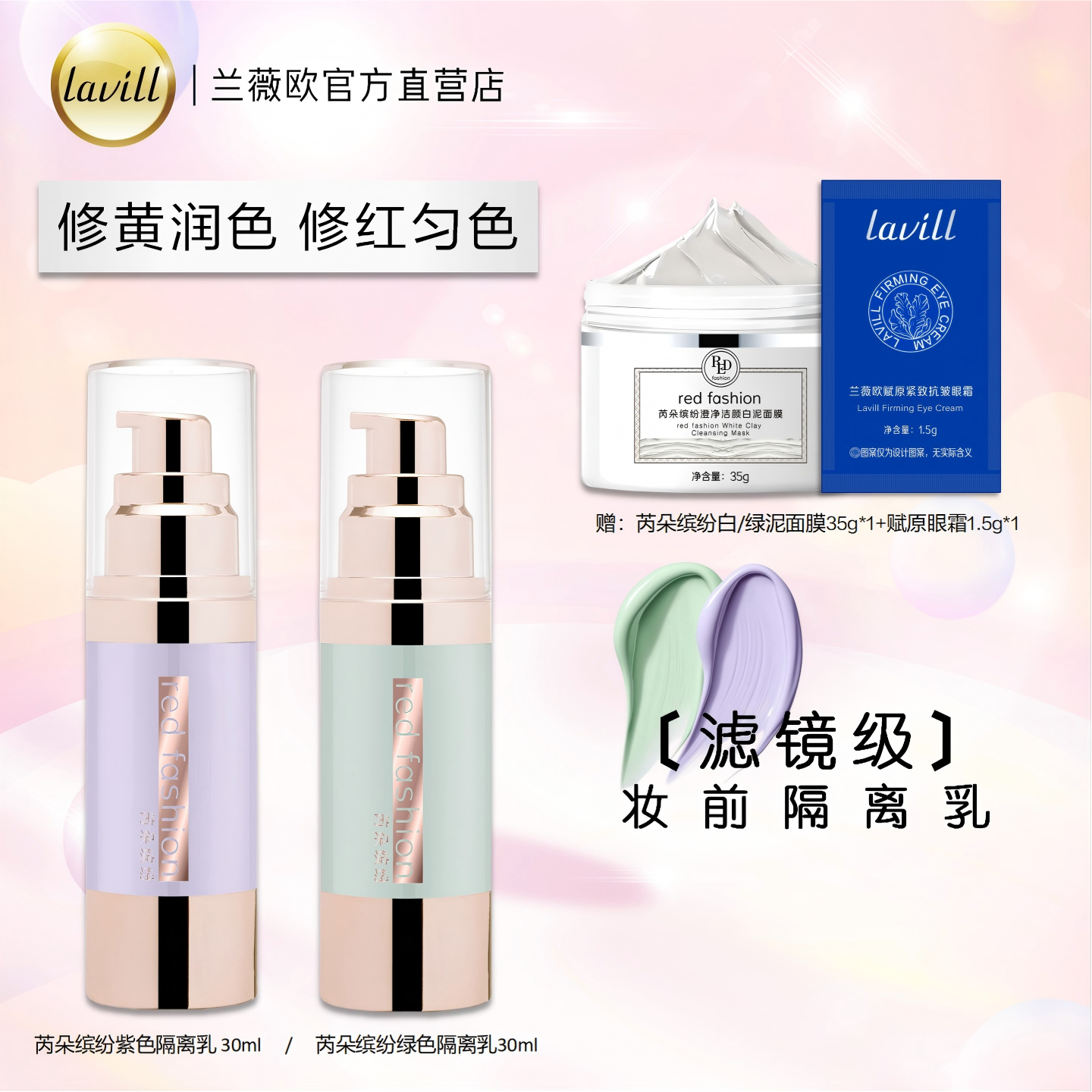 red fashion 芮朵缤纷心机调色美肌隔离乳妆前打底调色修颜隔离霜