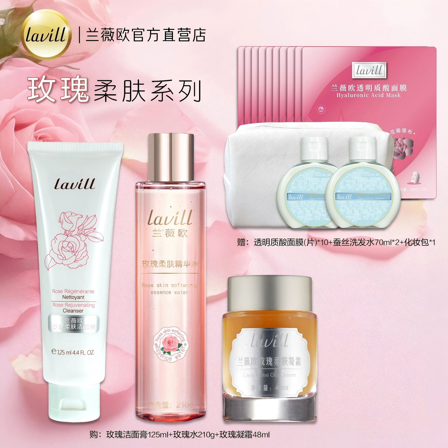 lavill 兰薇欧玫瑰套装洁面水霜补水保湿抗皱紧致烟酰胺亮肤嫩肤