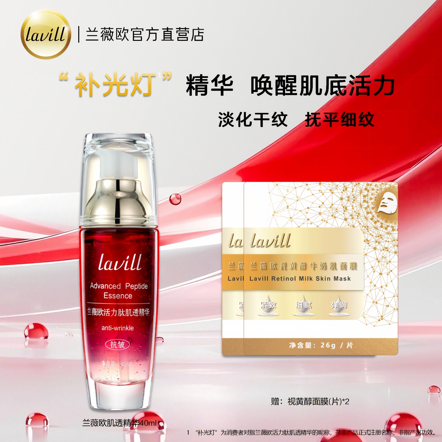 lavill兰薇欧活力肽肌透精华