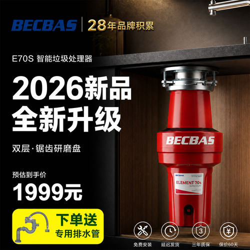 贝克巴斯E70S垃圾处理器自动关机