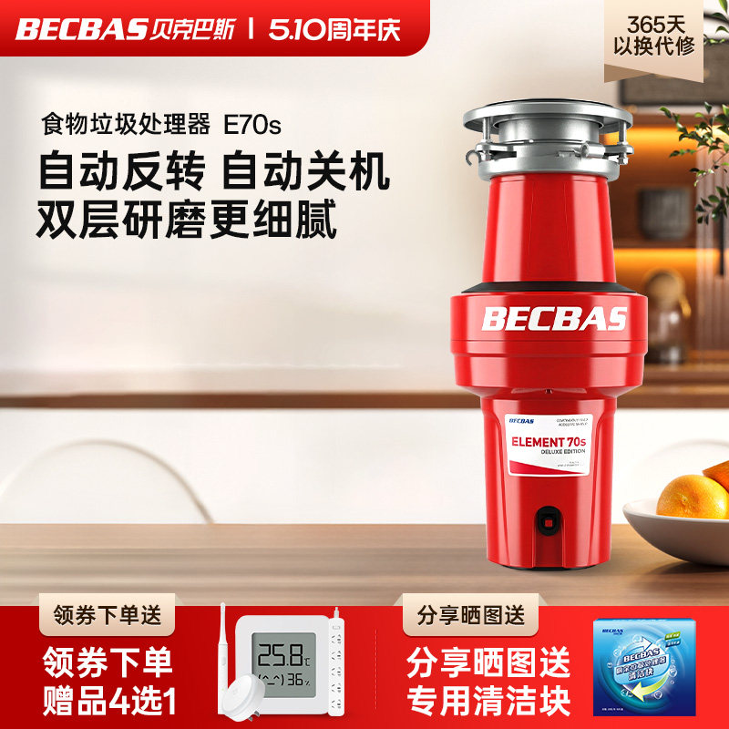 贝克巴斯E70S垃圾处理器家用厨房厨余食物水槽粉碎机自动无线开关