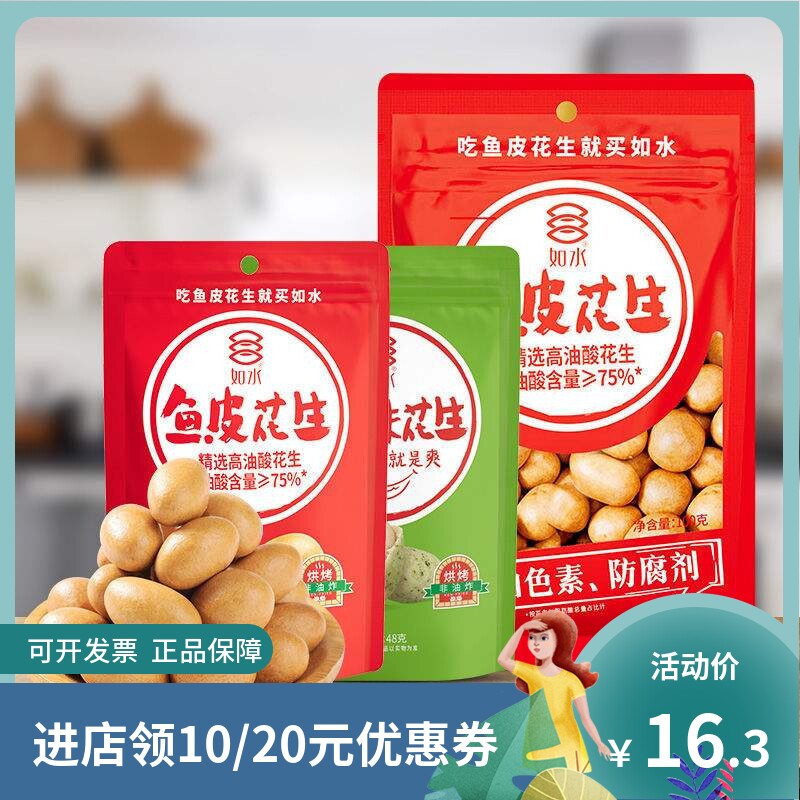 如水鱼皮花生豆100g/袋80后怀旧零食坚果炒货分享装休闲零食