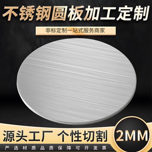 厚2mm毫米304不锈钢圆板材打孔加工圆片圆盘环垫片激光切割定制做