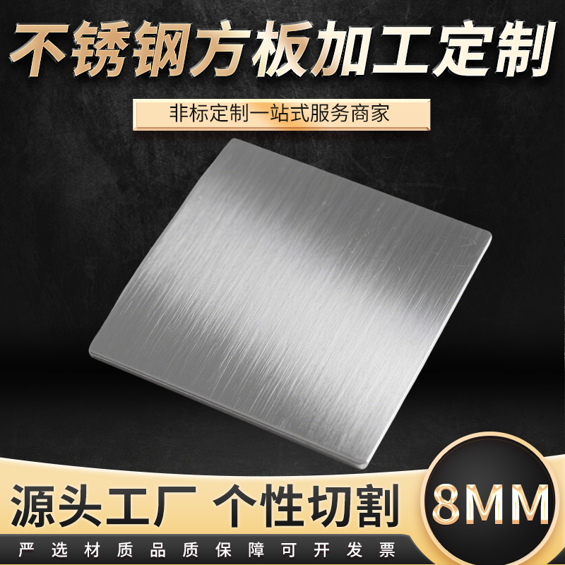厚8mm毫米不锈钢方板方片激光切割定制板材加工冲孔折弯焊接圈圆