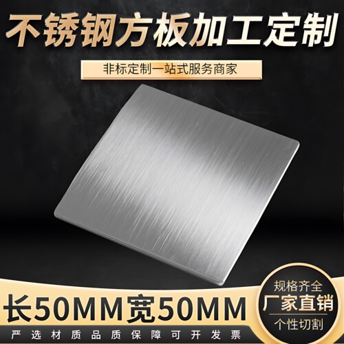 长50mm宽50mm304不锈钢方钢板方片方形不锈钢盘激光切割加工定做