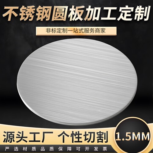 厚1.5mm毫米304不锈钢圆板材打孔加工圆片圆盘环垫片激光切割定做