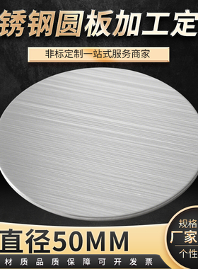 直径50mm304不锈钢圆钢板圆片圆形不锈钢盘激光切割加工可定做